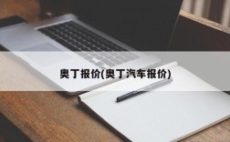 奥丁报价(奥丁汽车报价)