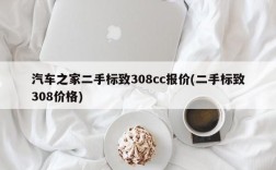 汽车之家二手标致308cc报价(二手标致308价格)