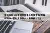 东风标致301正时皮带多少公里更换(东风标致301正时皮带多少公里更换一次)