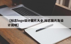 【标志logo设计图片大全,标志图片及设计说明】