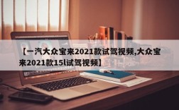 【一汽大众宝来2021款试驾视频,大众宝来2021款15l试驾视频】