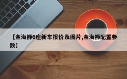 【金海狮6座新车报价及图片,金海狮配置参数】