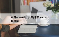 本田accord什么车/本田accord是啥车
