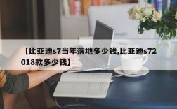 【比亚迪s7当年落地多少钱,比亚迪s72018款多少钱】