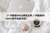 【一汽骏派d60口碑怎么样,一汽骏派d602017款手动豪华型】