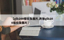 【glb200报价及图片,奔驰glb200报价及图片】