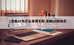 【思皓a5为什么卖得不好,思皓a5优缺点】