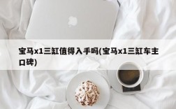 宝马x1三缸值得入手吗(宝马x1三缸车主口碑)