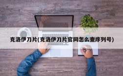克洛伊刀片(克洛伊刀片官网怎么查序列号)