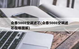 众泰5008空调滤芯(众泰5008空调滤芯在哪图解)