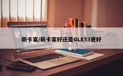 新卡宴/新卡宴好还是GLE53更好