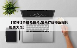 【宝马l7价格及图片,宝马l7价格及图片报价大全】