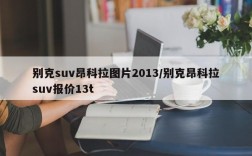 别克suv昂科拉图片2013/别克昂科拉suv报价13t