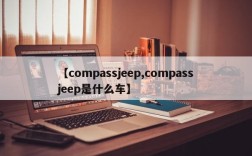 【compassjeep,compassjeep是什么车】