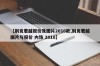 【别克君越报价及图片2016款,别克君越图片与报价 内饰 2018】