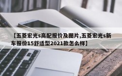 【五菱宏光s高配报价及图片,五菱宏光s新车报价15舒适型2021款怎么样】