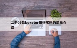 二手09款boxster值得买吗的简单介绍