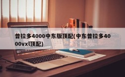 普拉多4000中东版顶配(中东普拉多4000vxl顶配)