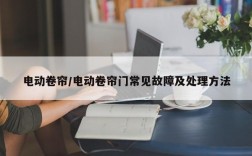 电动卷帘/电动卷帘门常见故障及处理方法