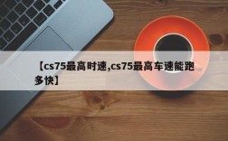 【cs75最高时速,cs75最高车速能跑多快】