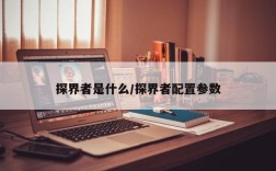 探界者是什么/探界者配置参数
