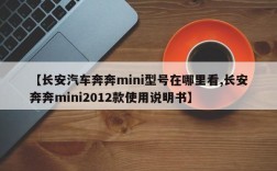 【长安汽车奔奔mini型号在哪里看,长安奔奔mini2012款使用说明书】