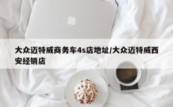 大众迈特威商务车4s店地址/大众迈特威西安经销店