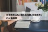 长安奔奔estar图片及价格/长安奔奔estar最新款