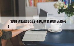 【揽胜运动版2021换代,揽胜运动大换代】