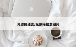 光缆接线盒/光缆接线盒图片