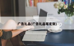 广告礼品(广告礼品笔定做)