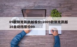09款别克新凯越报价/2009款别克凯越16自动挡报价09
