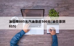 油价降805元汽油涨近500元(油价涨到815)