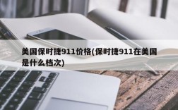 美国保时捷911价格(保时捷911在美国是什么档次)