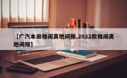 【广汽本田雅阁离地间隙,2022款雅阁离地间隙】