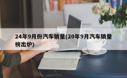 24年9月份汽车销量(20年9月汽车销量榜出炉)