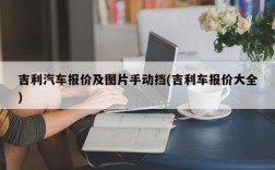 吉利汽车报价及图片手动挡(吉利车报价大全)