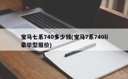宝马七系740多少钱(宝马7系740li豪华型报价)