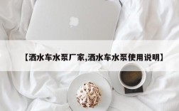 【洒水车水泵厂家,洒水车水泵使用说明】