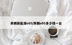 奔腾新能源e05/奔腾e05多少钱一台