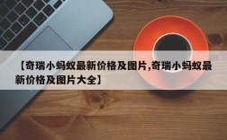 【奇瑞小蚂蚁最新价格及图片,奇瑞小蚂蚁最新价格及图片大全】