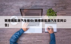 银隆新能源汽车报价(银隆新能源汽车官网公告)