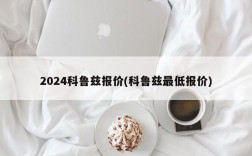 2024科鲁兹报价(科鲁兹最低报价)