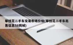 攀枝花二手车交易市场价格(攀枝花二手车出售信息58同城)