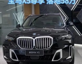 bmwx5落地价多少 宝马新bm5多少钱