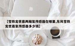 【雪铁龙世嘉两厢氧传感器在哪里,东风雪铁龙世嘉氧传感器多少钱】