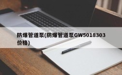 防爆管道泵(防爆管道泵GW5018303价格)