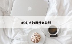 毛衫/毛衫用什么洗好