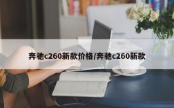 奔驰c260新款价格/奔驰c260新款
