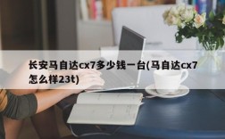 长安马自达cx7多少钱一台(马自达cx7怎么样23t)